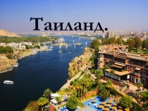 Презентация к уроку по географии Таиланд
