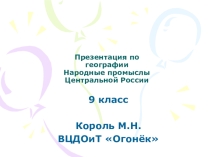 Презентация к уроку Народные промыслы Центральной России
