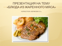 Блюда из мяса