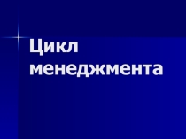 Цикл менеджмента