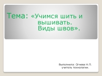Презентация по технологии Виды ручных швов. (2 класс)