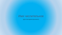 Урок Имя числительное 6 класс
