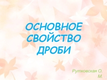 Основное свойство дроби (презентация к уроку в 5 классе)