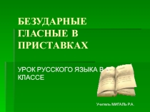 Презентация по русскому языку на тему Безударные гласные в приставках(5 класс)