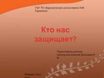 Презентация к уроку окружающего мира Кто нас защищает (3 класс)