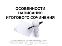Консультация для 11 класса Особенности написания итогового сочинения