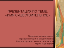 Презентация к уроку русского языка Имя существительное