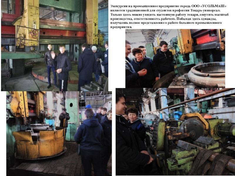 Декада мероприятий по профессии Токарь-универсал Посещение предприятий города стало традицией наших студентов. Посещение предприятий города стало традицией наших студентов. ООО «УСОЛЬМАШ» –