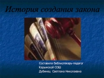 Презентация История создания Закона