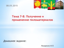Получение и применение пиломатериалов
