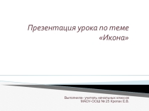 Икона (Урок по кубановедению во 2 классе. Раздел Духовные истоки Кубани)