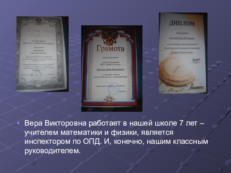 Презентация Самый классный классный учитель Вера Викторовна работает в нашей школе 7 лет – учителем математики Вера Викторовна работает в нашей школе 7 лет – учителем математики и физики, является инспектором по ОПД.