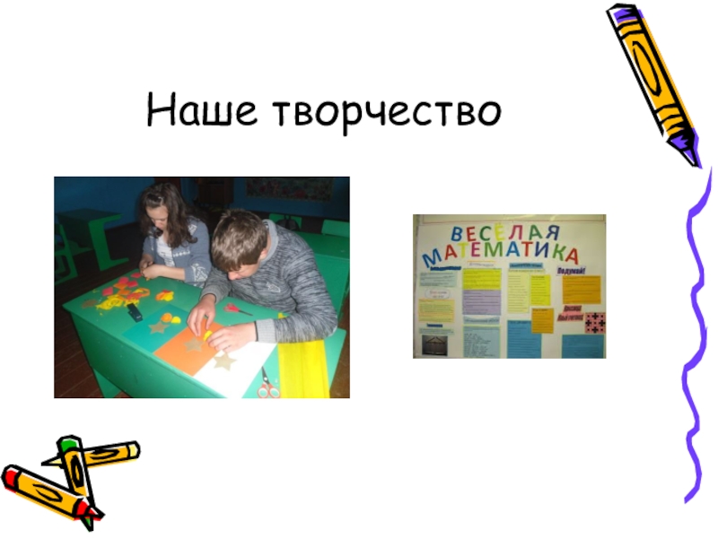 Презентация Самый классный классный учитель Наше творчество Наше творчество