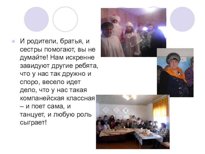 Презентация Самый классный классный учитель И родители, братья, и сестры помогают, вы не думайте! Нам искренне И родители, братья, и сестры помогают, вы не думайте! Нам искренне завидуют другие ребята, что у нас