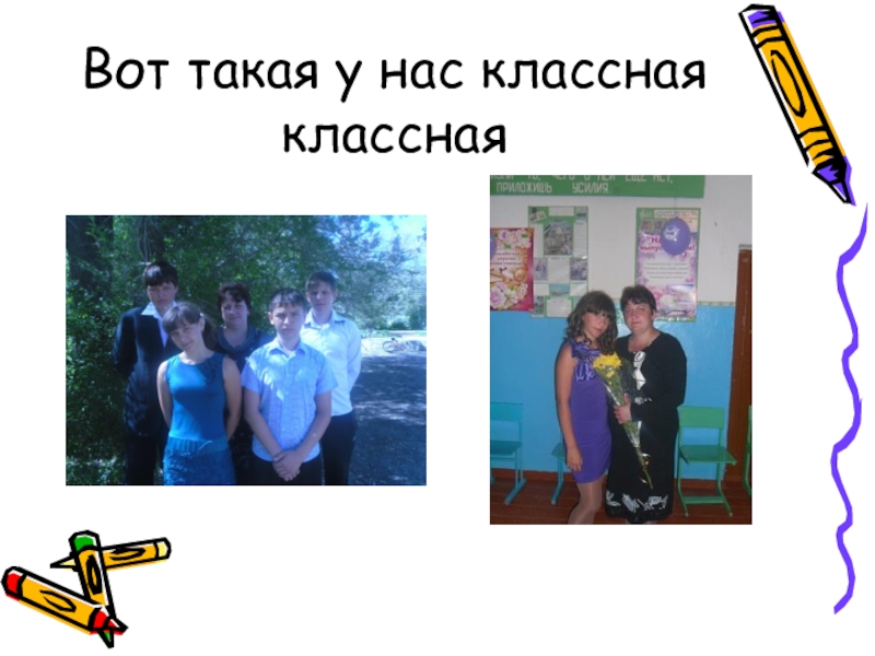 Презентация Самый классный классный учитель Вот такая у нас классная классная Вот такая у нас классная классная