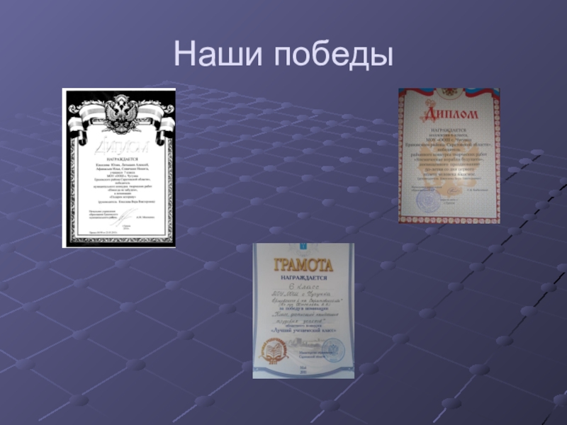 Презентация Самый классный классный учитель Наши победы Наши победы