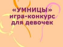 Материалы для проведения классного часа, посвященного 8 марта