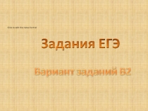 Презентация по обществознанию на тему Подготовка к ЕГЭ - тренажер № 2 (11 класс)