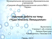 Презентация для НПК 5кл Пеницилин
