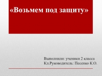 Презентация по окружающему миру Красная книга 2 класс