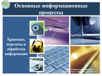 Презентация по информатике на тему Основные информационные процессы