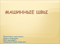 Презентащия Машинные швы 5 класс