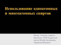 Презентация по химии на тему  Использование одноатомных и многоатомных спиртов (10 класс)