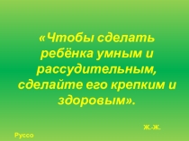 Презентация к педсовету по теме Здоровьесберегающие технологии