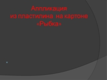 Презентация по технологии на тему Аппликация из пластилина на картоне (2 класс)