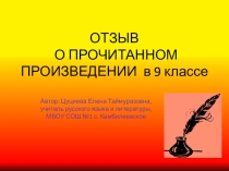 Презентация Отзыв о прочитанном произведении в 9 классе