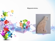 Презентация по технологии Игрушка-пазлы