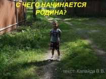С чего начинается Родина (ремейк)