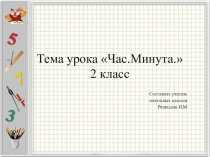 Тема урока Час.Минута. 2 класс