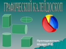Презентация урока Графический калейдоскоп