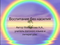 Презентация Воспитание без насилия (6-9 классы)