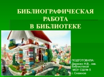 Презентация Библиографическая работа в библиотеке