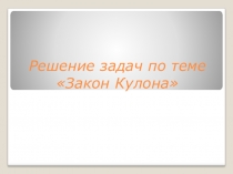 Решение задач по теме Закон Кулона, 10 класс