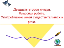 Употребление имен существительных в речи.