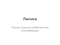 Презентация по русскому языку на тему: Лексика