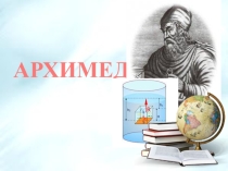 Презентация по теме Аохимед.