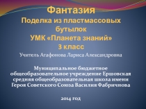 Презентация по технологии 2 класс Фантазия