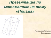 Презентация по математике на тему Призма