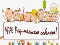 Презентация родительского собрания Как привить малышу любовь к чтению