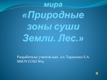 Презентация Природные зоны суши Земли. Леса.
