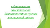 Творческий отчёт по теме самообразования: Активизация мыслительной деятельности учащихся.