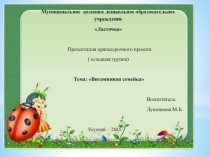 Краткосрочный проект  Витаминная семейка