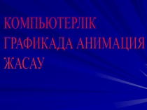 Компьютерлік графикада анимация жасау