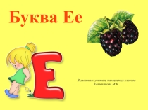Презентация по обучению грамоте Буква Е, е