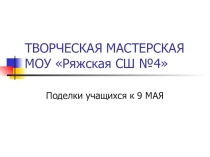 Презентация Творчество детей к празднику Победы