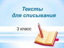 Презентация по русскому языку (3 класс)